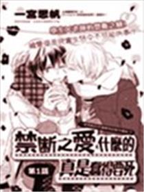 禁断之爱什么的真是蠢得要死
