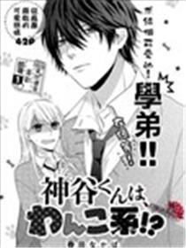 神谷君是犬系！？