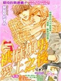 被麻烦男爱上之后