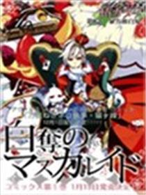 白夺的假面舞会