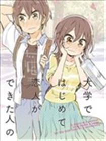 大学的初恋物语