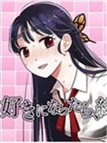 喜欢上了的话、就结束了