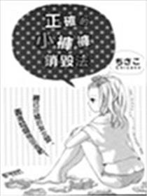 正确的小裤裤销毁法