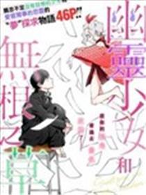 幽灵少女和无根之草