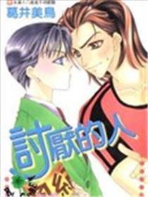 讨厌的人
