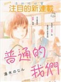 普通的我们