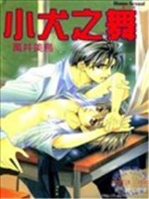 小犬之舞