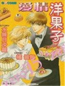 爱情洋果子