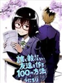 谁都不会教给我的交朋友的100种方法