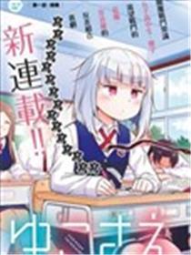 只要优子也战斗