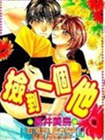 捡到一个他