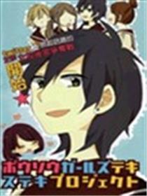 暴走情圣与妄想情敌的最佳迎战计划