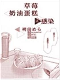 草莓奶油蛋糕式传染