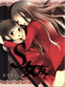 S女友