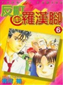 反町是个罗汉脚