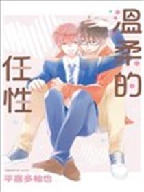 温柔的任性