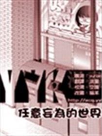 任意妄为的世界