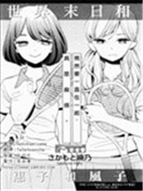 世界末日和惠子和风子