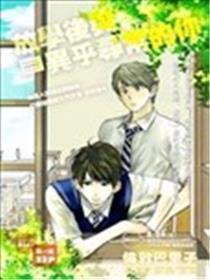 放学后与异乎寻常的你