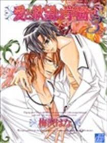 爱与欲望之学园