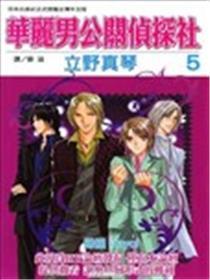 华丽男公关侦探社