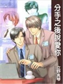 分手之后说爱你