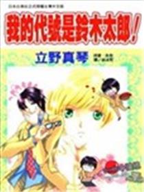 我的代号是铃木太郎!