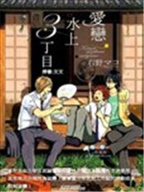 爱恋水上3丁目