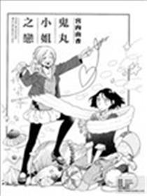 鬼丸小姐之恋