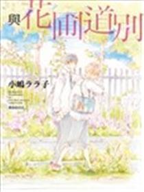与花圃道别