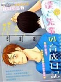我与前辈的养成日记