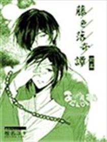 藤色落奇谭