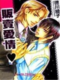 贩卖爱情