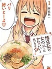 不觉得讲博多话的妹子很可爱吗？