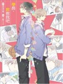 学长，教教我吧