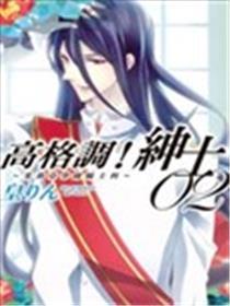 高格调！绅士