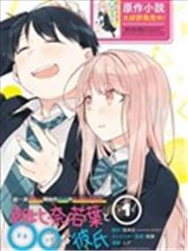 朝比奈若叶和OO男友