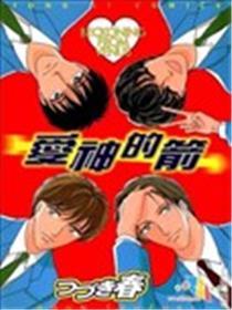 爱神的箭