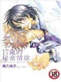 17岁的秘密情欲