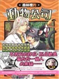 森林里的动物公司