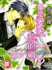 都是爱爱惹的祸