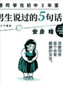 须磨同学在初中3年里和男生说过的5句话