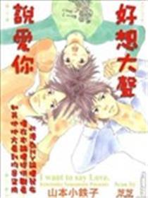 好想大声说爱你