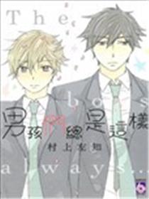 男孩们总是这样