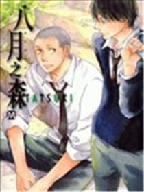 八月之森