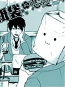 纸袋同学的恋爱故事