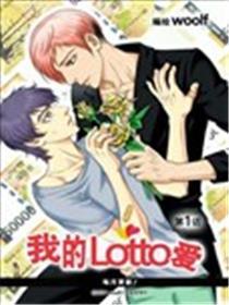 我的Lotto爱