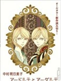 阿德尔特与阿达尔特