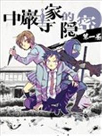 中岩寺家的隐密