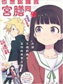 宫膳同学也想认识我